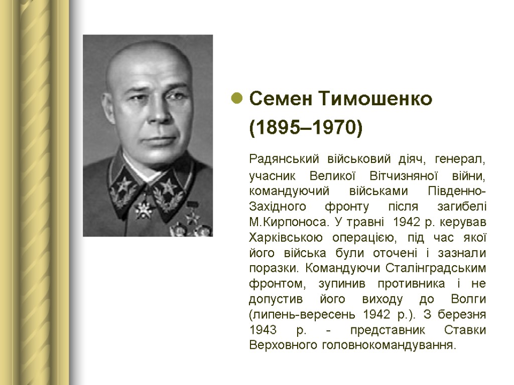 Семен Тимошенко (1895–1970) Радянський військовий діяч, генерал, учасник Великої Вітчизняної війни, командуючий військами Південно-Західного